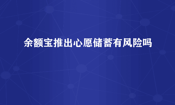 余额宝推出心愿储蓄有风险吗