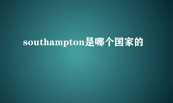 southampton是哪个国家的