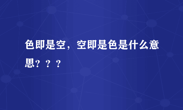 色即是空，空即是色是什么意思？？？