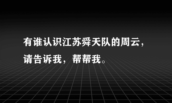 有谁认识江苏舜天队的周云，请告诉我，帮帮我。