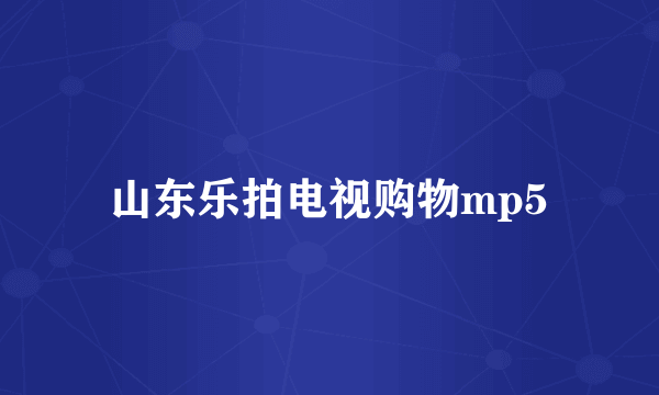 山东乐拍电视购物mp5