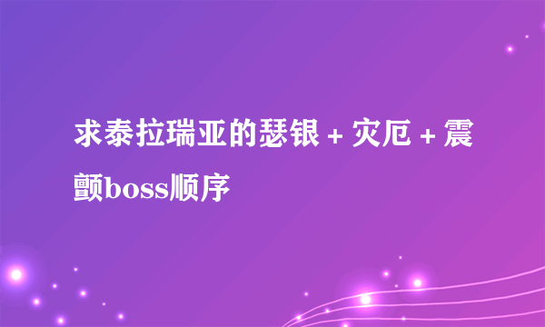 求泰拉瑞亚的瑟银＋灾厄＋震颤boss顺序