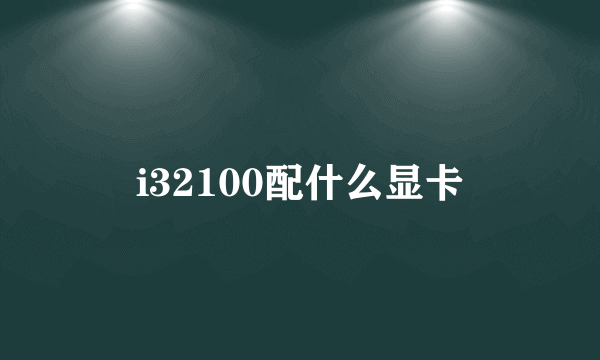 i32100配什么显卡