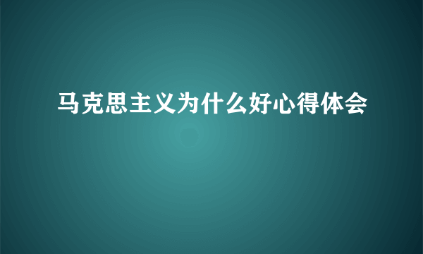 马克思主义为什么好心得体会