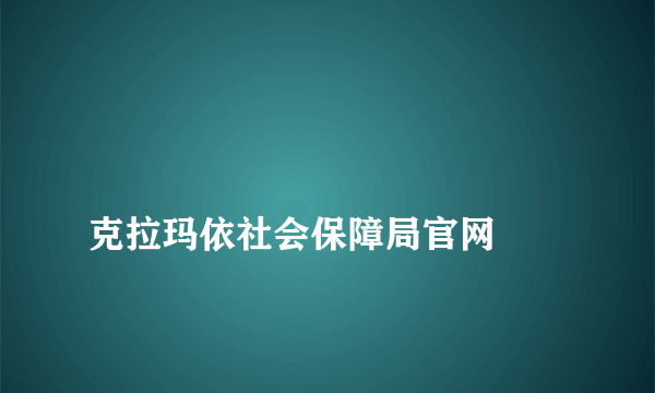 
克拉玛依社会保障局官网

