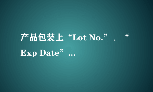 产品包装上“Lot No.”、“Exp Date”分别是什么意思？