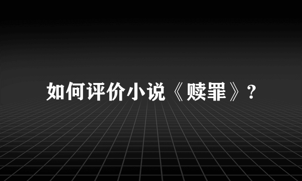 如何评价小说《赎罪》?