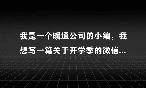 我是一个暖通公司的小编，我想写一篇关于开学季的微信公众号文章