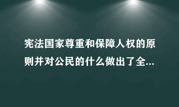 宪法国家尊重和保障人权的原则并对公民的什么做出了全面的规定