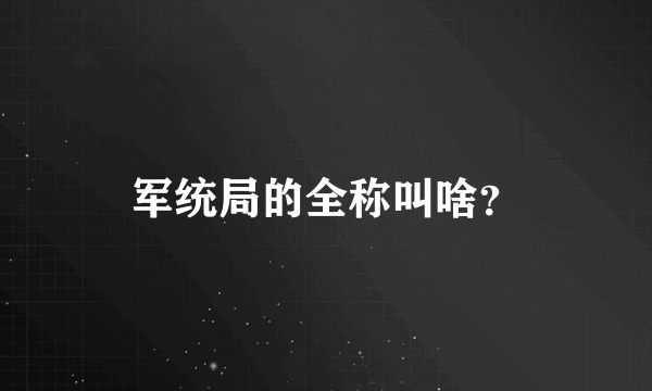 军统局的全称叫啥？