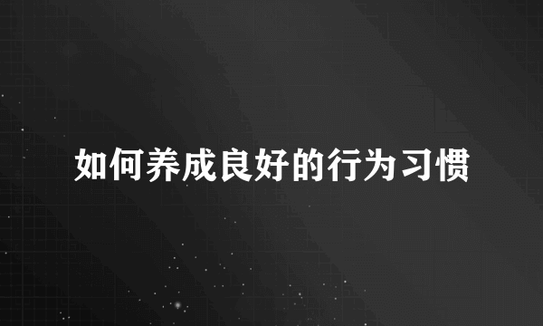 如何养成良好的行为习惯