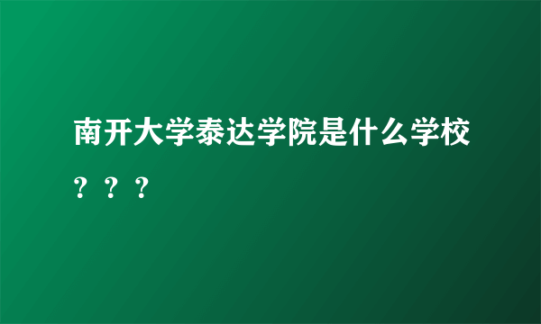 南开大学泰达学院是什么学校？？？