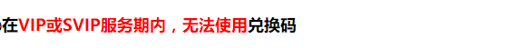 我拿到网易uu远征军的7天时长兑换码了，可是我要怎么兑换呢？这个有没有使用期限啊？