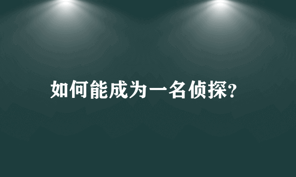 如何能成为一名侦探？