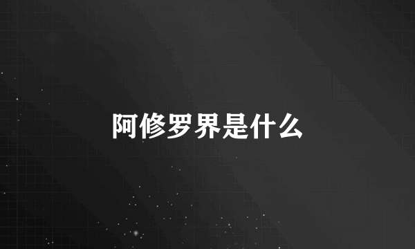 阿修罗界是什么