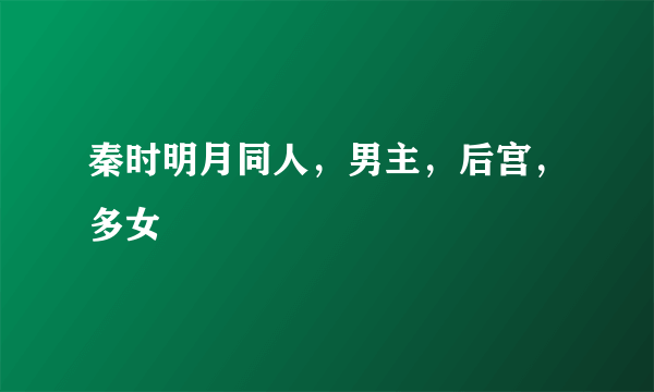 秦时明月同人，男主，后宫，多女