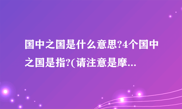 国中之国是什么意思?4个国中之国是指?(请注意是摩纳哥还是摩洛哥)