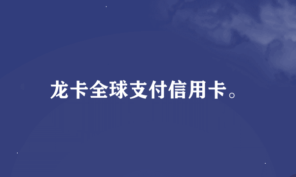 龙卡全球支付信用卡。