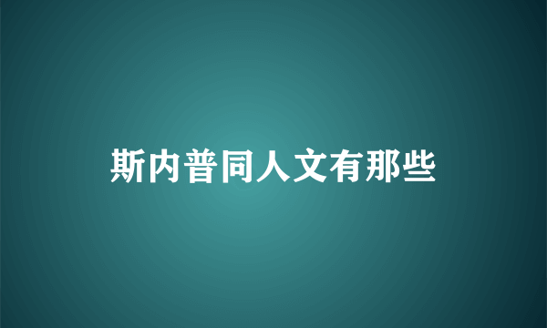 斯内普同人文有那些