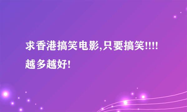 求香港搞笑电影,只要搞笑!!!!越多越好!