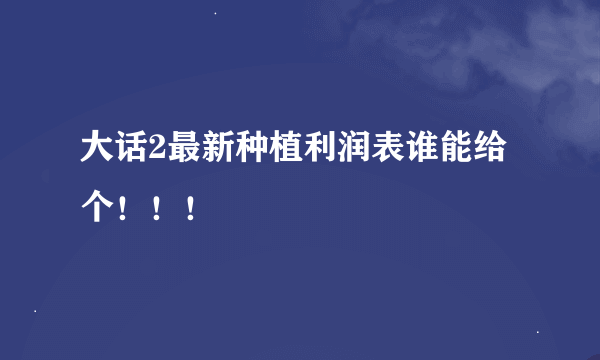 大话2最新种植利润表谁能给个！！！