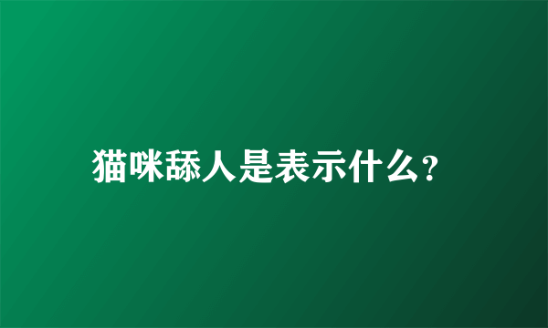 猫咪舔人是表示什么？