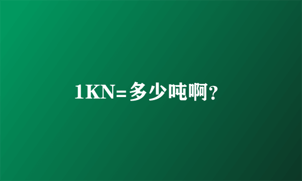 1KN=多少吨啊？