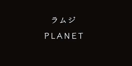 ラムジ-PLANET谁知道这是什么动漫里的歌啊