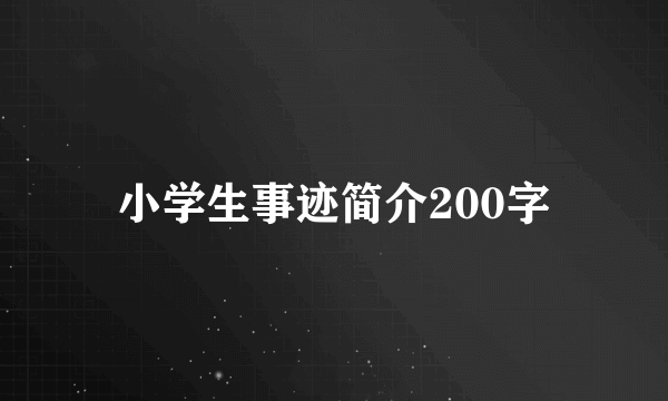 小学生事迹简介200字