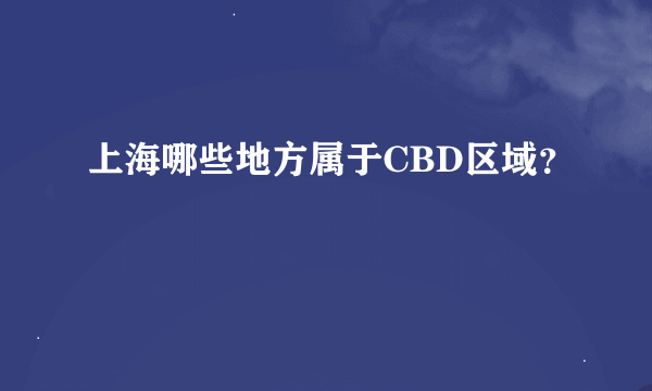 上海哪些地方属于CBD区域？