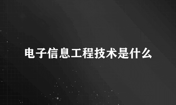 电子信息工程技术是什么