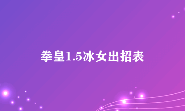 拳皇1.5冰女出招表