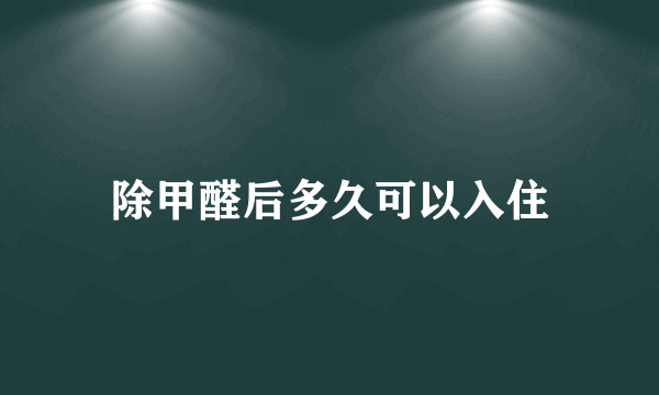 除甲醛后多久可以入住