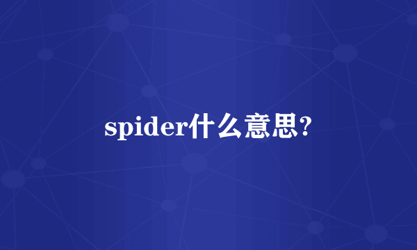 spider什么意思?