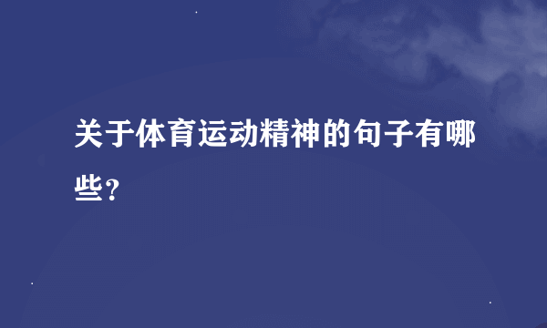 关于体育运动精神的句子有哪些？