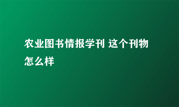 农业图书情报学刊 这个刊物怎么样