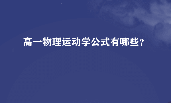 高一物理运动学公式有哪些？