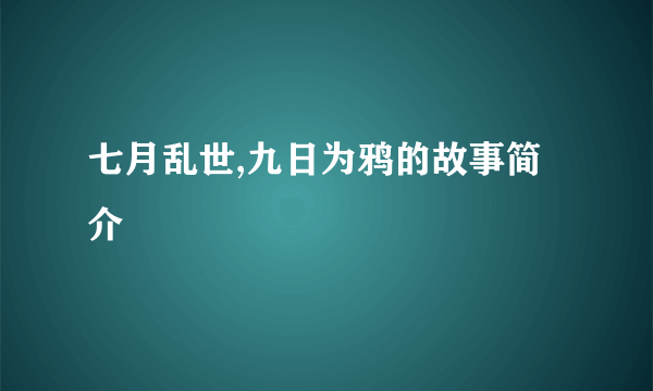 七月乱世,九日为鸦的故事简介