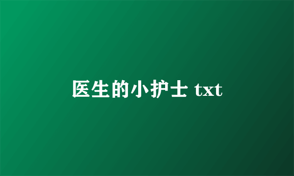 医生的小护士 txt