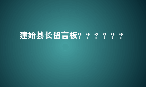 建始县长留言板？？？？？？