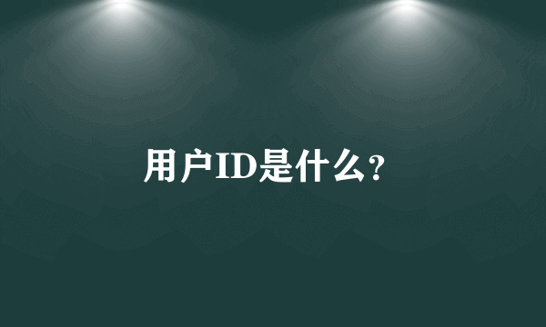 用户ID是什么？