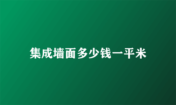 集成墙面多少钱一平米