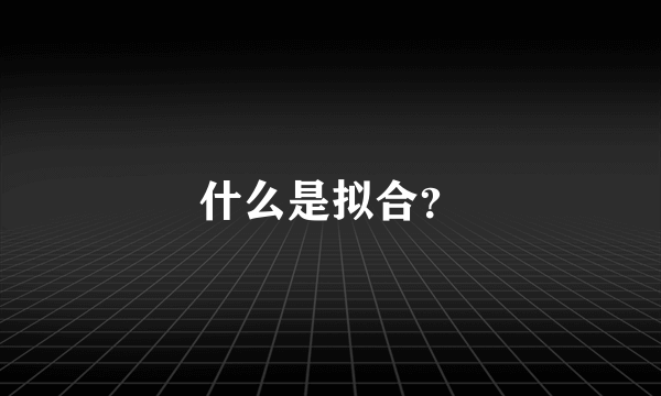 什么是拟合？