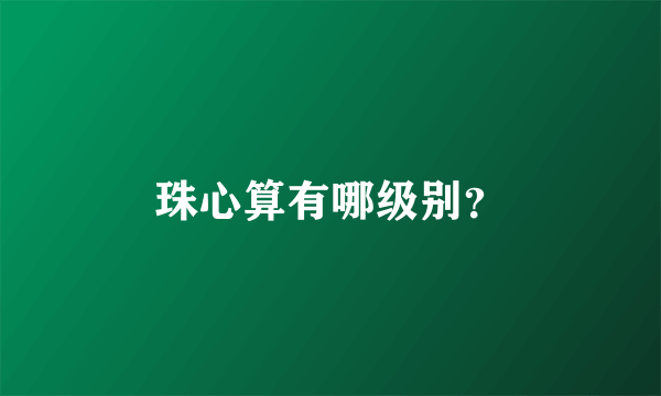 珠心算有哪级别？