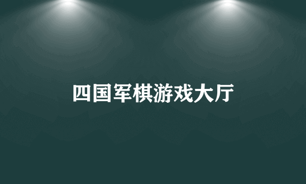 四国军棋游戏大厅