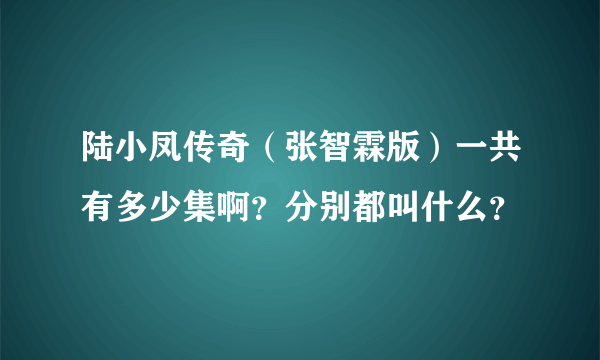 陆小凤传奇（张智霖版）一共有多少集啊？分别都叫什么？