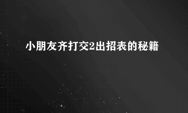 小朋友齐打交2出招表的秘籍