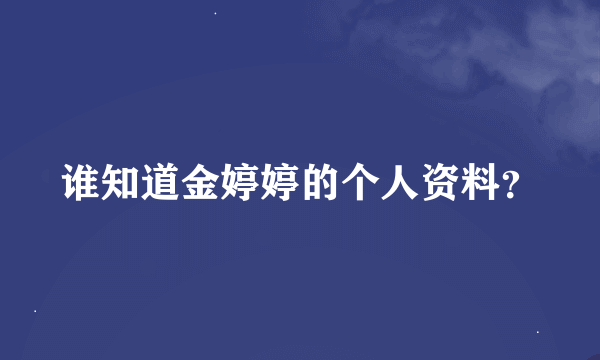 谁知道金婷婷的个人资料？