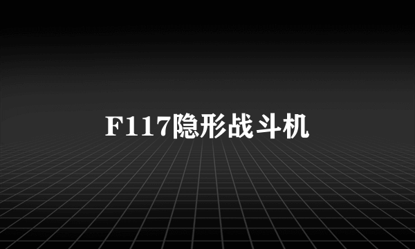 F117隐形战斗机