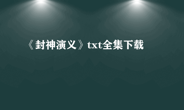 《封神演义》txt全集下载